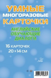 Марина Селиванова - Английские обучающие диалоги. 16 карточек