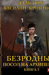 Безродный 3. Посол на Архипелаге