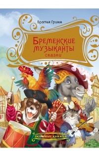 Бременские музыканты. Сказки