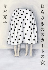 Нацуко Имамура - むらさきのスカートの女 / Murasaki no sukato no onna