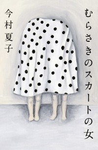 むらさきのスカートの女 / Murasaki no sukato no onna