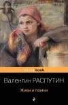 Валентин Распутин - Живи и помни. Уроки французского (сборник)