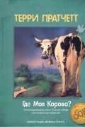 Терри Пратчетт - Где моя корова?