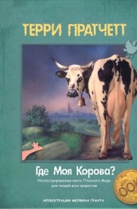 Терри Пратчетт - Где моя корова?