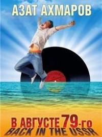 Азат Ахмаров - В августе 79-го, или Back in the USSR