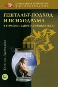 Евгения Рассказова - Гештальт-подход и психодрама в терапии &quot;запрета проявляться&quot;