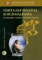 Евгения Рассказова - Гештальт-подход и психодрама в терапии &quot;запрета проявляться&quot;