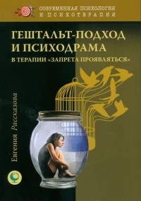 Евгения Рассказова - Гештальт-подход и психодрама в терапии "запрета проявляться"