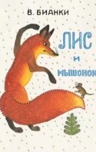 Виталий Бианки - Лис и мышонок