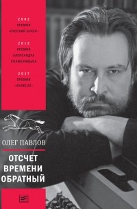 Олег Павлов - Отсчет времени обратный