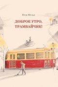 Юли Фёльк - Доброе утро, трамвайчик!