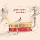 Юли Фёльк - Доброе утро, трамвайчик!