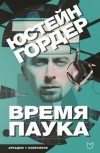 Юстейн Гордер - Время паука