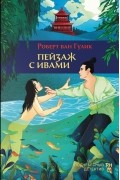 Роберт ван Гулик - Пейзаж с ивами