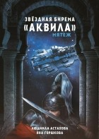 Людмила Астахова, Яна Горшкова - Звездная бирема &quot;Аквила&quot;. Мятеж