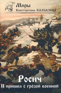 Константин Калбазов - Росич. И пришел с грозой военной