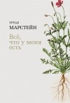 Труде Марстейн - Всё, что у меня есть