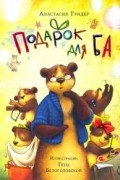 Анастасия Гундер - Подарок для Ба