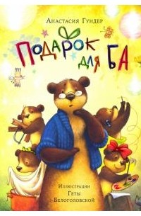 Анастасия Гундер - Подарок для Ба