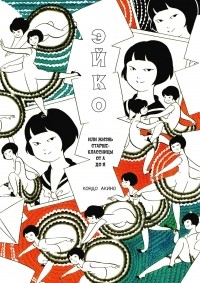 Кондо Акино - Эйко, или Жизнь старшеклассницы от А до Я