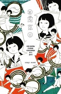 Кондо Акино - Эйко, или Жизнь старшеклассницы от А до Я