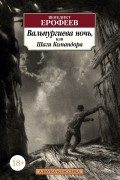 Венедикт Ерофеев - Вальпургиева ночь, или Шаги Командора