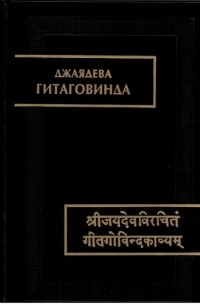 Гитаговинда