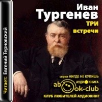 Иван Тургенев - Три встречи