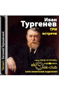 Иван Тургенев - Три встречи