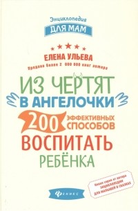Елена Ульева - Из чертят в ангелочки: 200 эффективных способов воспитать ребенка