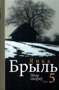 Янка Брыль - Збор твораў. У 10 т. Т. 5. Птушкі і гнёзды