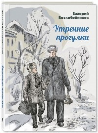 Валерий Воскобойников - Утренние прогулки