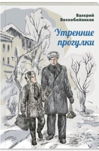 Валерий Воскобойников - Утренние прогулки