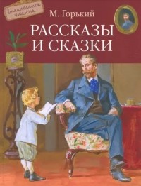 Максим Горький - Рассказы и сказки (сборник)