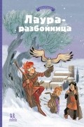 Лаура-разбойница: заговоры, побеги, тайны и похищения