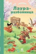 Тереза Радиче - Лаура-разбойница: Сиена, Флоренция, Кастельгуэльфо и Монтелупо