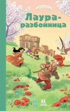 Тереза Радиче - Лаура-разбойница: Сиена, Флоренция, Кастельгуэльфо и Монтелупо