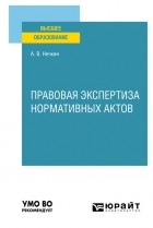 Андрей Вадимович Нечкин - Правовая экспертиза нормативных актов. Учебное пособие для вузов