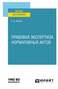 Правовая экспертиза нормативных актов. Учебное пособие для вузов