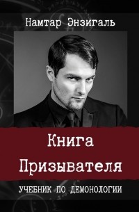 Книга Призывателя. Учебник по демонологии