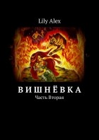 Lily Alex - Вишнёвка. Часть вторая