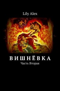 Lily Alex - Вишнёвка. Часть вторая