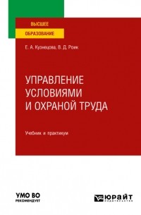 Валентин Дементьевич Роик - Управление условиями и охраной труда. Учебник и практикум для вузов