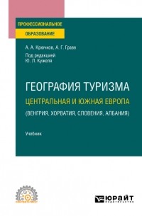 Юрий Кужель - География туризма. Центральная и Южная Европа . Учебник для СПО