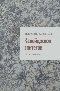 Калейдоскоп эпитетов. Сборник стихов