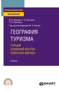 Юрий Кужель - География туризма. Турция. Ближний Восток. Северная Африка. Учебник для СПО