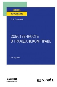 Константин Скловский - Собственность в гражданском праве 5-е изд. , пер. и доп. Учебное пособие для вузов