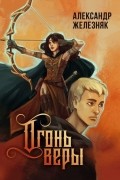 Огонь веры