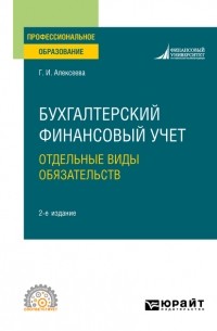 Гульнара Ильсуровна Алексеева - Бухгалтерский финансовый учет. Отдельные виды обязательств 2-е изд. , пер. и доп. Учебное пособие для СПО