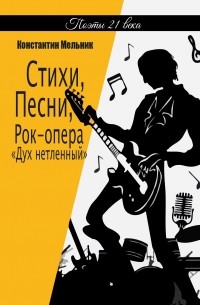 Стихи, Песни, Рок-опера «Дух нетленный»